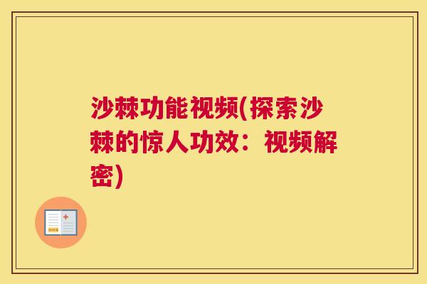 沙棘功能视频(探索沙棘的惊人功效：视频解密)