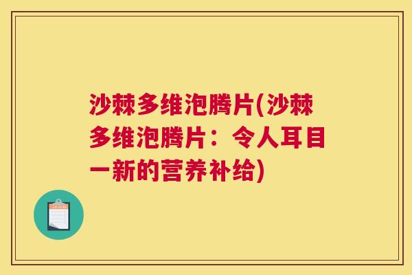 沙棘多维泡腾片(沙棘多维泡腾片：令人耳目一新的营养补给)