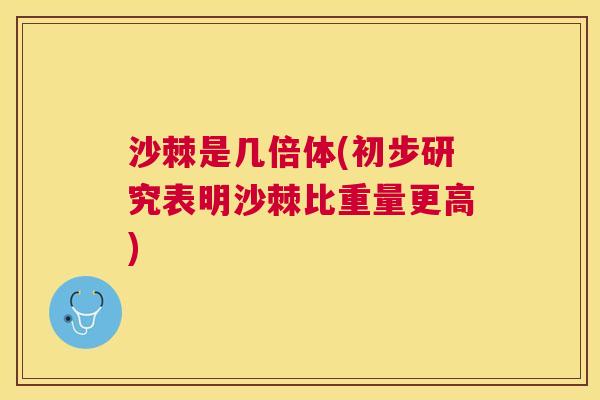沙棘是几倍体(初步研究表明沙棘比重量更高)