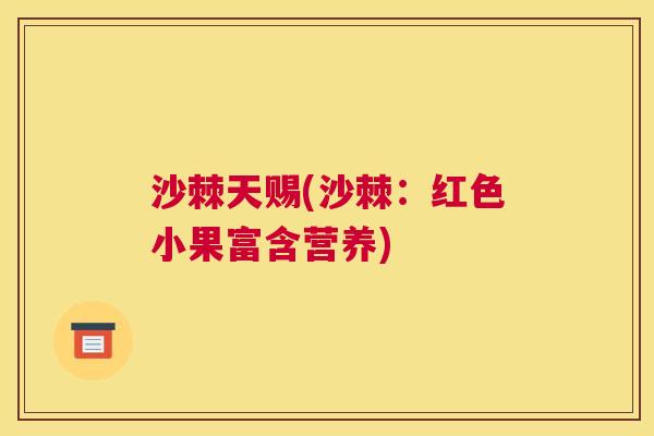沙棘天赐(沙棘：红色小果富含营养)