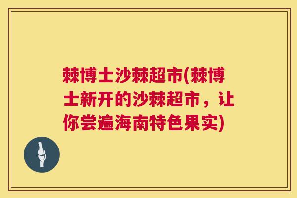 棘博士沙棘超市(棘博士新开的沙棘超市，让你尝遍海南特色果实)