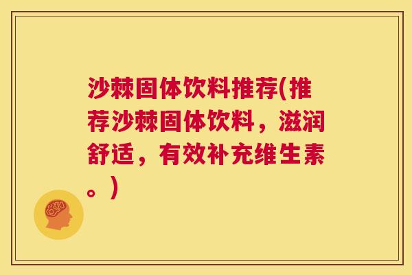 沙棘固体饮料推荐(推荐沙棘固体饮料，滋润舒适，有效补充维生素。)