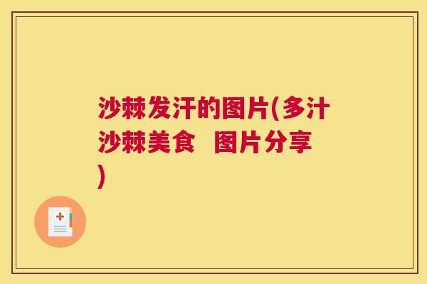 沙棘发汗的图片(多汁沙棘美食  图片分享)