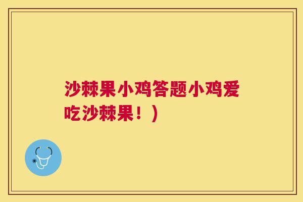 沙棘果小鸡答题小鸡爱吃沙棘果！)