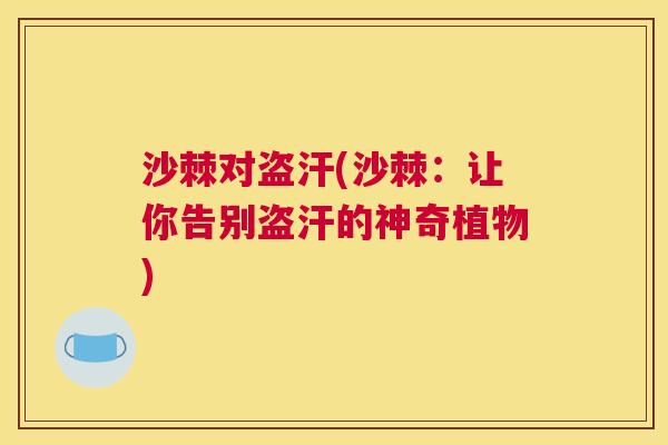 沙棘对盗汗(沙棘：让你告别盗汗的神奇植物)
