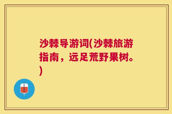 沙棘导游词(沙棘旅游指南，远足荒野果树。)