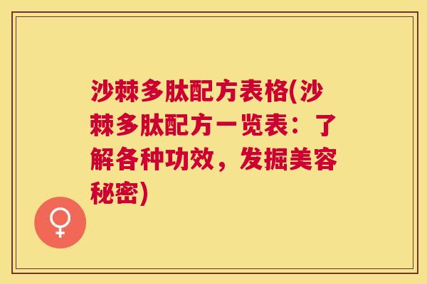沙棘多肽配方表格(沙棘多肽配方一览表：了解各种功效，发掘美容秘密)