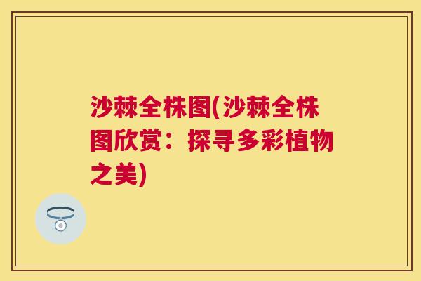 沙棘全株图(沙棘全株图欣赏：探寻多彩植物之美)
