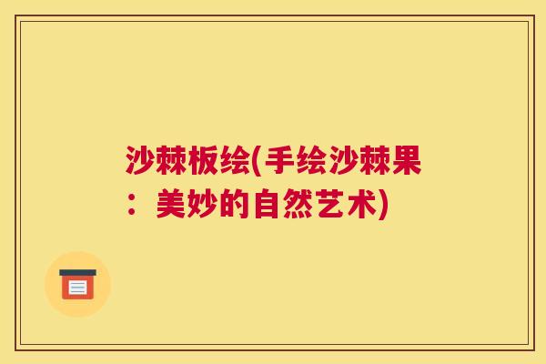 沙棘板绘(手绘沙棘果：美妙的自然艺术)