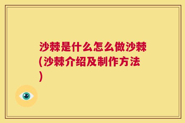 沙棘是什么怎么做沙棘(沙棘介绍及制作方法)