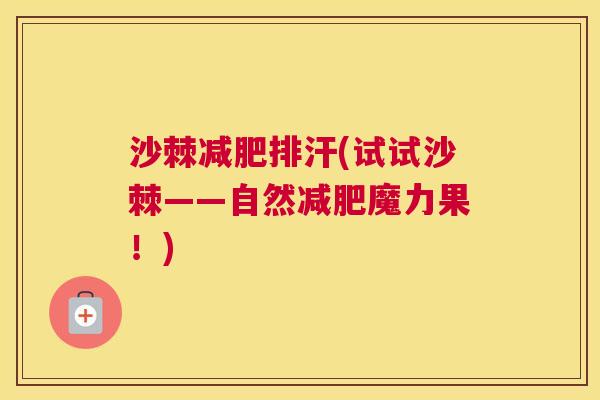 沙棘减肥排汗(试试沙棘——自然减肥魔力果！)