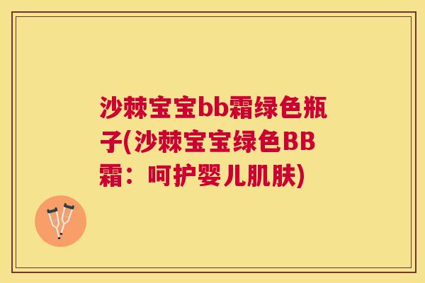 沙棘宝宝bb霜绿色瓶子(沙棘宝宝绿色BB霜：呵护婴儿肌肤)
