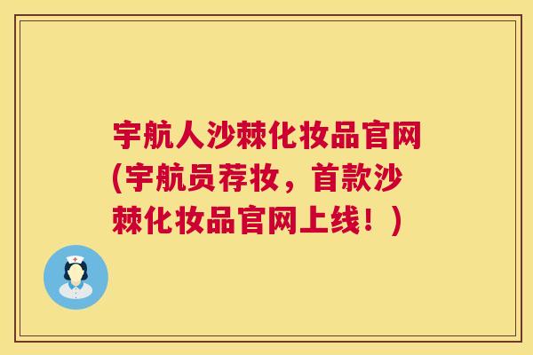 宇航人沙棘化妆品官网(宇航员荐妆，首款沙棘化妆品官网上线！)
