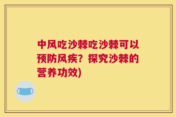 中风吃沙棘吃沙棘可以预防风疾？探究沙棘的营养功效)