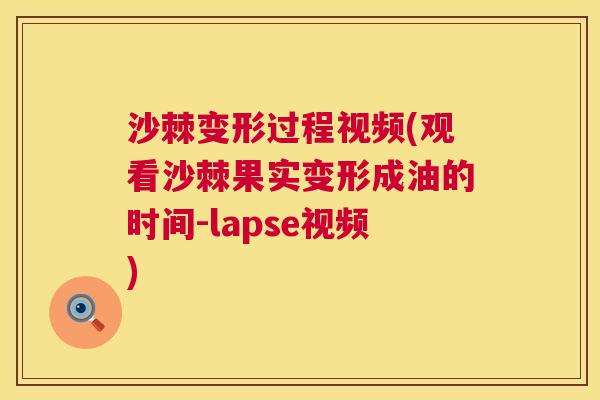 沙棘变形过程视频(观看沙棘果实变形成油的时间-lapse视频)