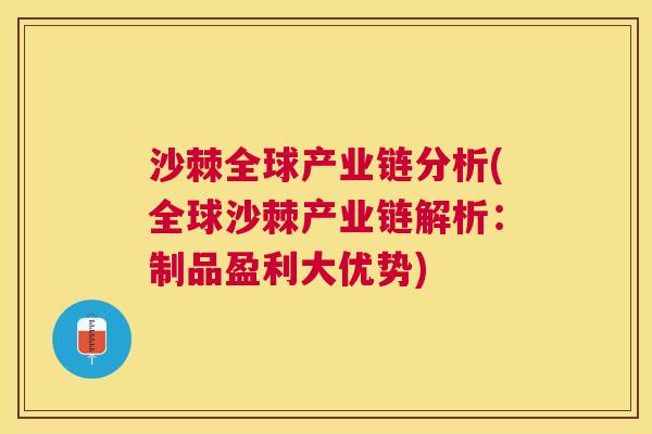 沙棘全球产业链分析(全球沙棘产业链解析：制品盈利大优势)