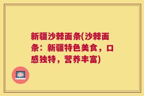 新疆沙棘面条(沙棘面条：新疆特色美食，口感独特，营养丰富)