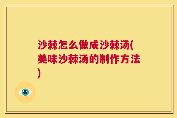 沙棘怎么做成沙棘汤(美味沙棘汤的制作方法)