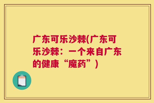 广东可乐沙棘(广东可乐沙棘：一个来自广东的健康“魔药”)