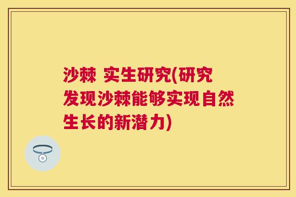 沙棘 实生研究(研究发现沙棘能够实现自然生长的新潜力)