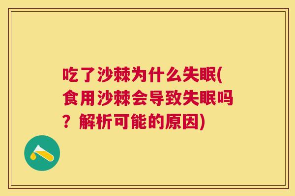 吃了沙棘为什么失眠(食用沙棘会导致失眠吗？解析可能的原因)