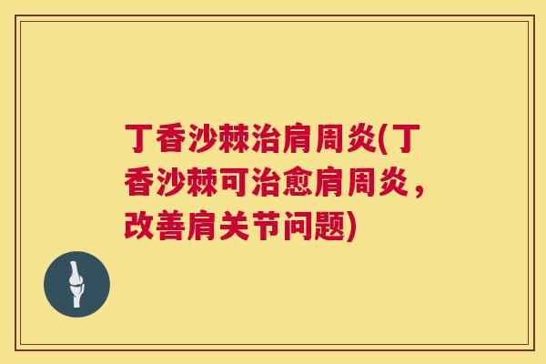丁香沙棘治肩周炎(丁香沙棘可治愈肩周炎，改善肩关节问题)