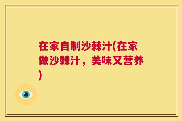 在家自制沙棘汁(在家做沙棘汁，美味又营养)
