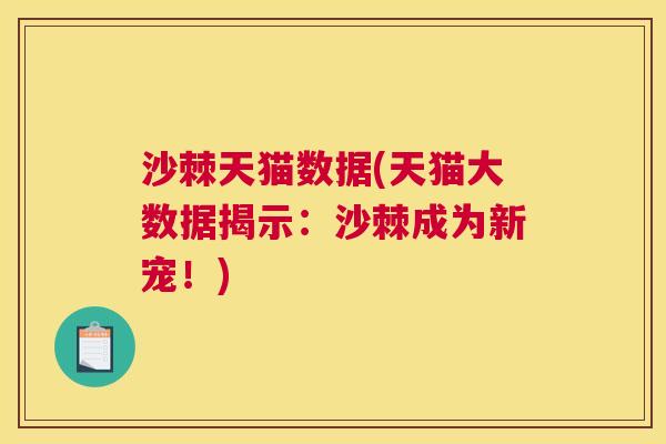 沙棘天猫数据(天猫大数据揭示：沙棘成为新宠！)