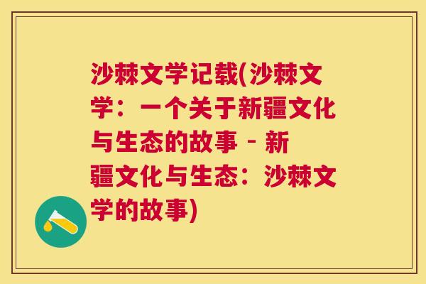 沙棘文学记载(沙棘文学：一个关于新疆文化与生态的故事 - 新疆文化与生态：沙棘文学的故事)