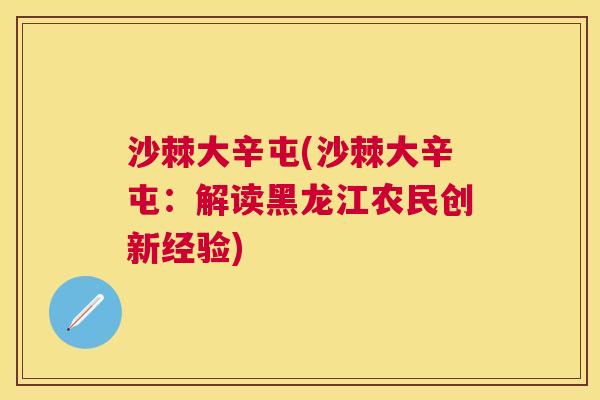 沙棘大辛屯(沙棘大辛屯：解读黑龙江农民创新经验)