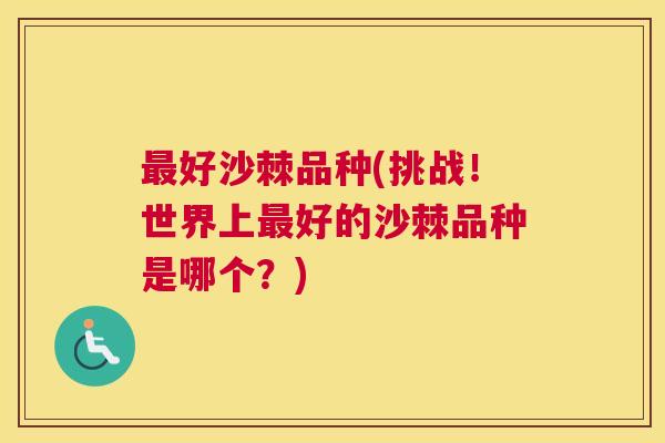 最好沙棘品种(挑战！世界上最好的沙棘品种是哪个？)