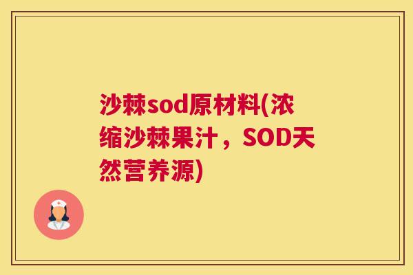 沙棘sod原材料(浓缩沙棘果汁，SOD天然营养源)