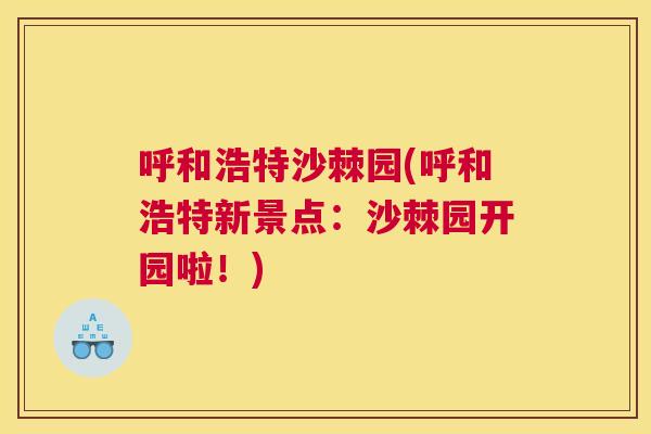 呼和浩特沙棘园(呼和浩特新景点：沙棘园开园啦！)