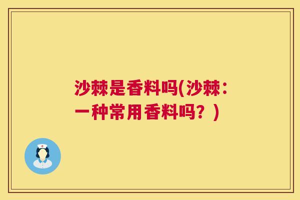 沙棘是香料吗(沙棘：一种常用香料吗？)