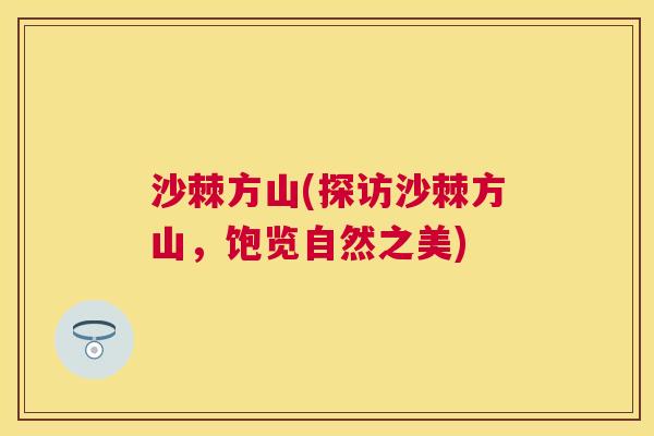 沙棘方山(探访沙棘方山，饱览自然之美)