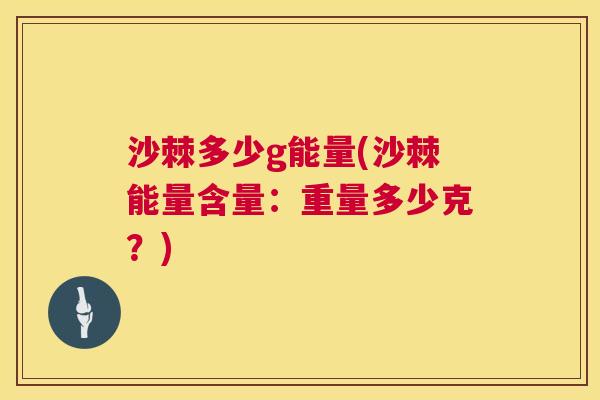 沙棘多少g能量(沙棘能量含量：重量多少克？)