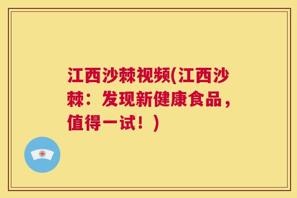 江西沙棘视频(江西沙棘：发现新健康食品，值得一试！)