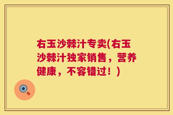 右玉沙棘汁专卖(右玉沙棘汁独家销售，营养健康，不容错过！)