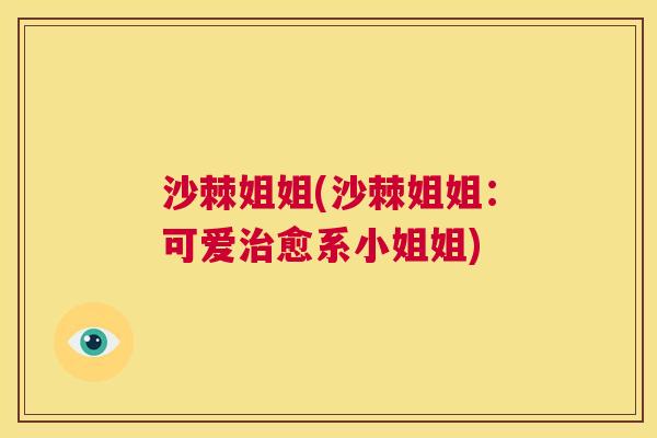 沙棘姐姐(沙棘姐姐：可爱治愈系小姐姐)