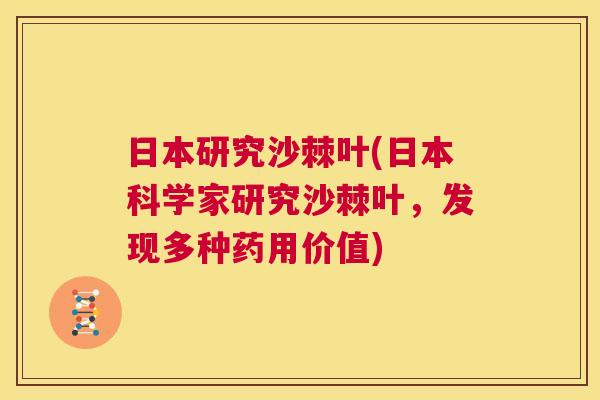 日本研究沙棘叶(日本科学家研究沙棘叶，发现多种药用价值)