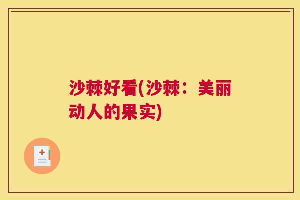 沙棘好看(沙棘：美丽动人的果实)