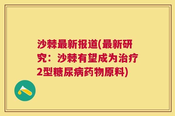 沙棘最新报道(最新研究：沙棘有望成为治疗2型糖尿病药物原料)