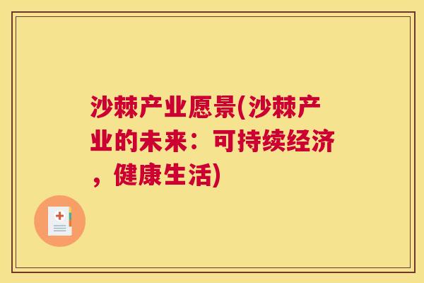 沙棘产业愿景(沙棘产业的未来：可持续经济，健康生活)