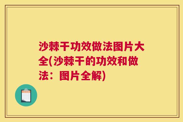 沙棘干功效做法图片大全(沙棘干的功效和做法：图片全解)