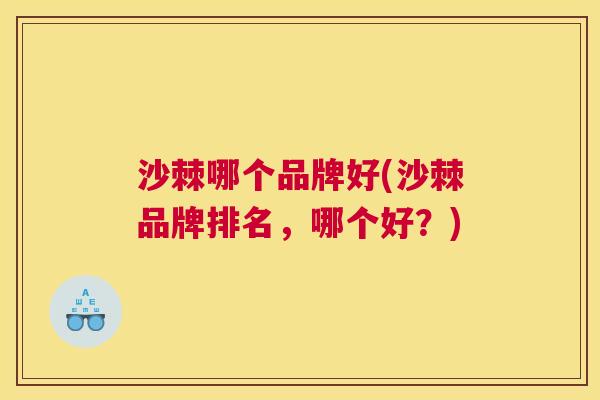 沙棘哪个品牌好(沙棘品牌排名，哪个好？)