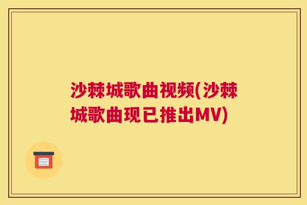 沙棘城歌曲视频(沙棘城歌曲现已推出MV)