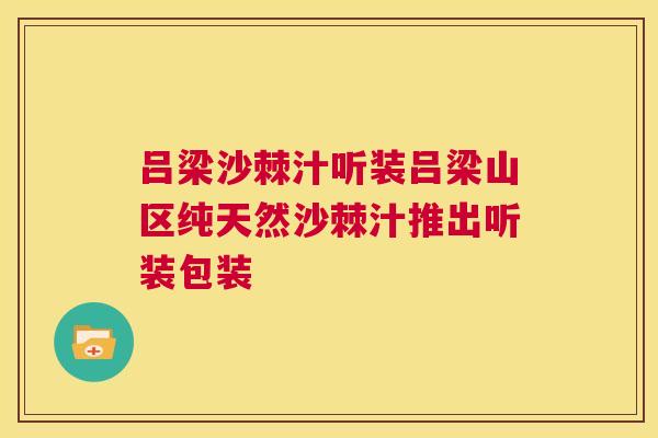 吕梁沙棘汁听装吕梁山区纯天然沙棘汁推出听装包装