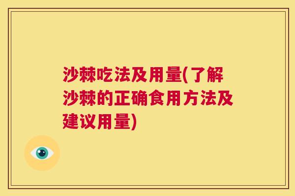 沙棘吃法及用量(了解沙棘的正确食用方法及建议用量)