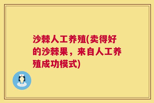 沙棘人工养殖(卖得好的沙棘果，来自人工养殖成功模式)