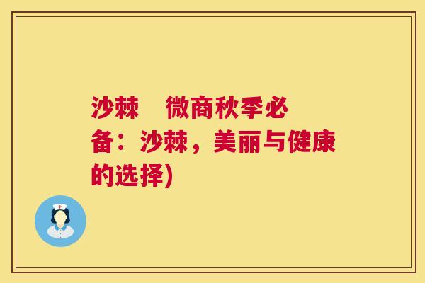 沙棘   微商秋季必备：沙棘，美丽与健康的选择)